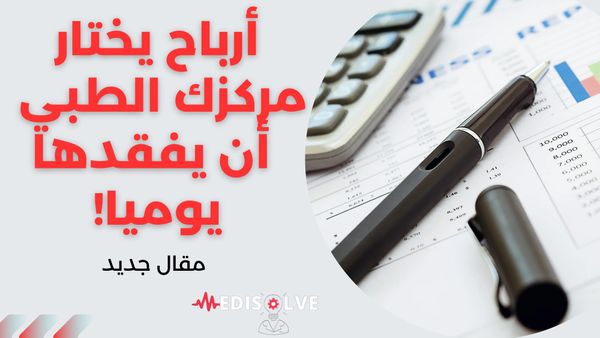 نزيف من الخسائر الخفية داخل المراكز الطبية يمكن تحويلها الى أرباح !