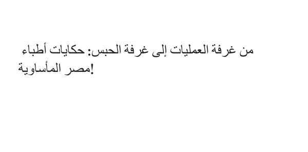 من غرفة العمليات إلى غرفة الحبس: حكايات أطباء مصر المأساوية!