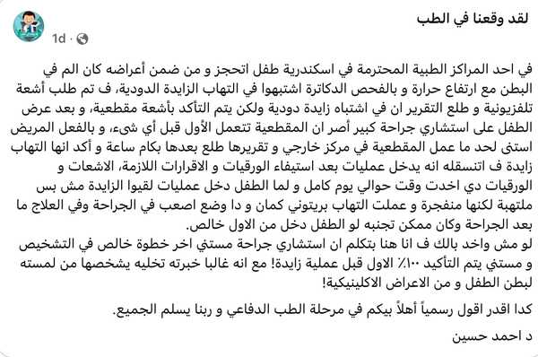 "انتظرنا كثيرًا حتى انفجرت الزائدة" - الطب الدفاعي فى مصر