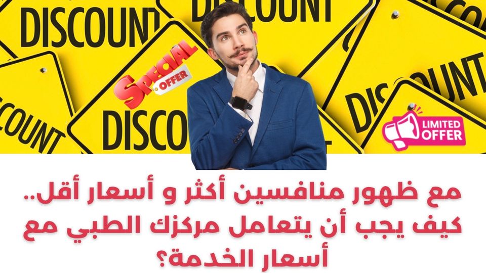 الاستراتيجية الأمثل لتسعير خدمات مركزك الطبي (ج ١)